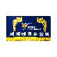 detail image1 WTF World TaeKwonDo Federation Evaluation Table Cloth Flag TKD Korea Best